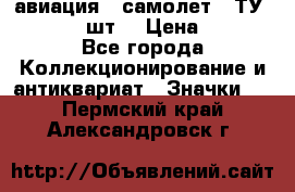 1.2) авиация : самолет - ТУ 134  (2 шт) › Цена ­ 90 - Все города Коллекционирование и антиквариат » Значки   . Пермский край,Александровск г.